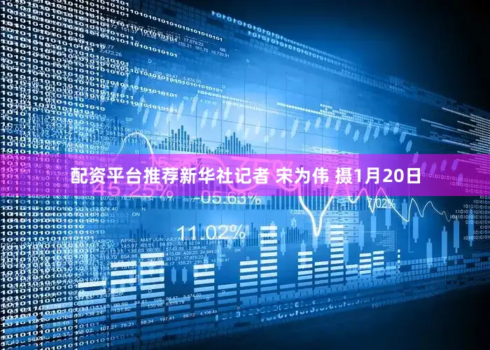 配资平台推荐　　新华社记者 宋为伟 摄　　1月20日