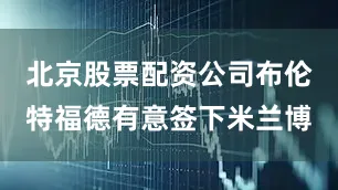 北京股票配资公司布伦特福德有意签下米兰博
