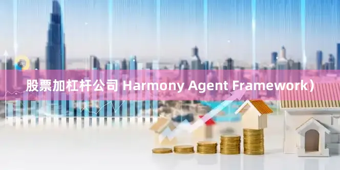 股票加杠杆公司 Harmony Agent Framework）