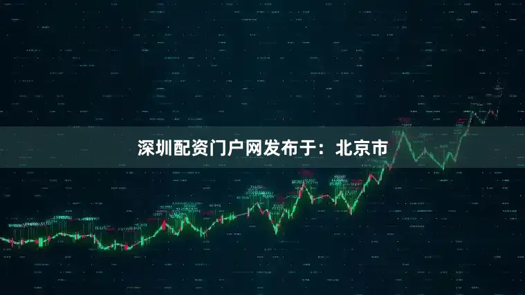 深圳配资门户网发布于：北京市