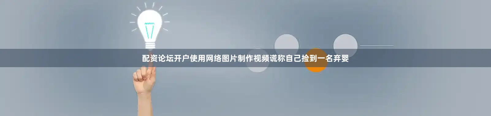 配资论坛开户使用网络图片制作视频谎称自己捡到一名弃婴