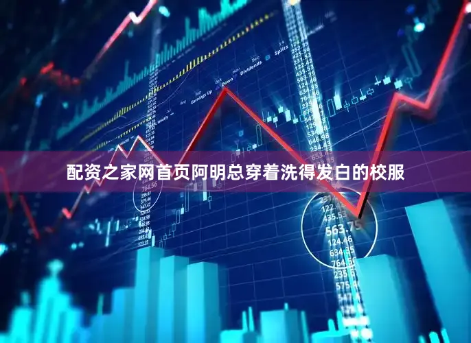 配资之家网首页阿明总穿着洗得发白的校服