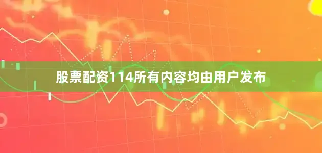 股票配资114所有内容均由用户发布