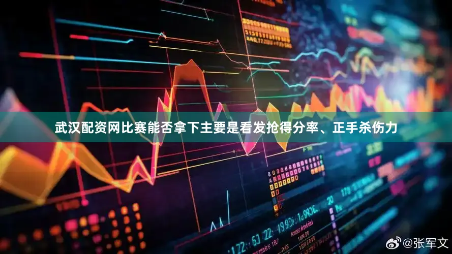 武汉配资网比赛能否拿下主要是看发抢得分率、正手杀伤力