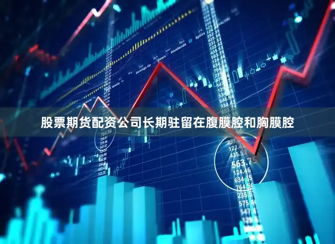 股票期货配资公司长期驻留在腹膜腔和胸膜腔