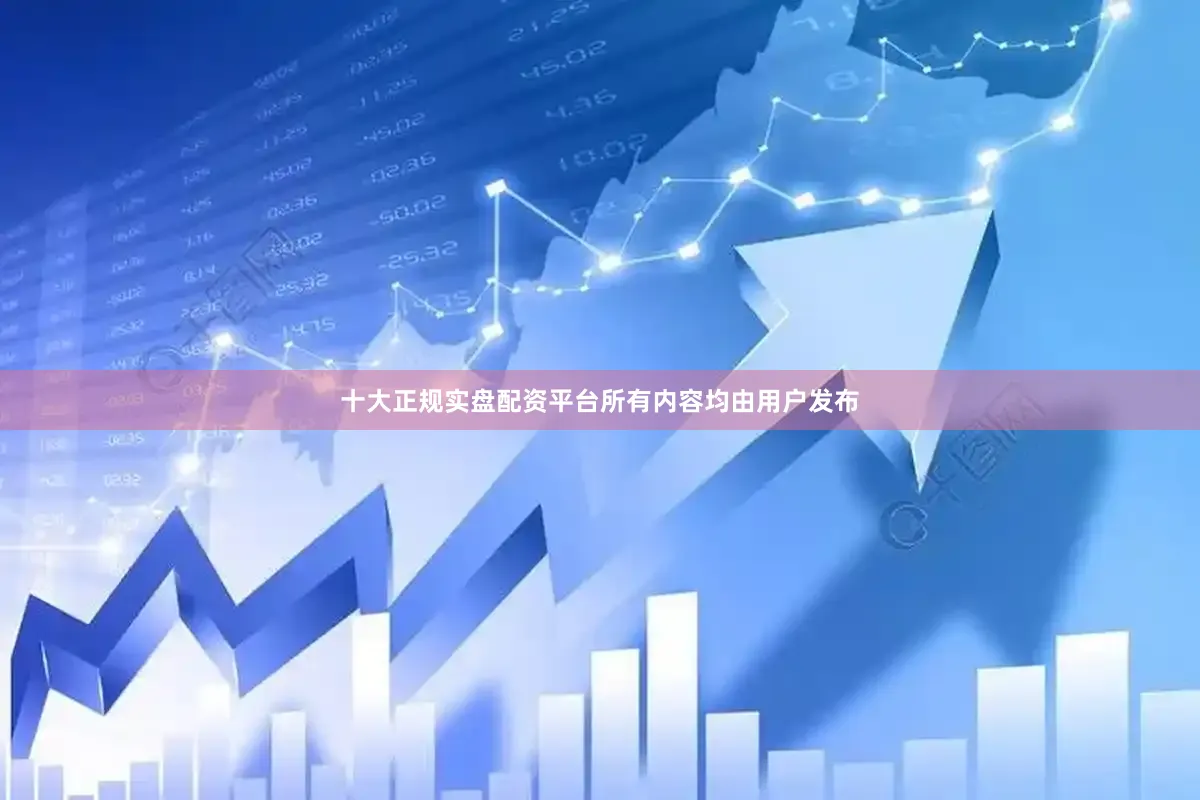 十大正规实盘配资平台所有内容均由用户发布
