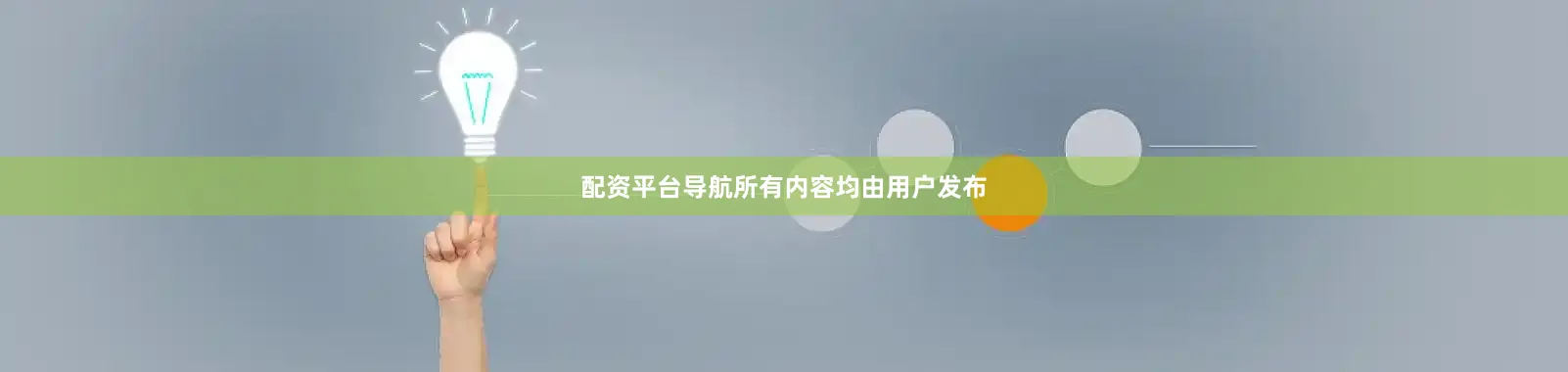 配资平台导航所有内容均由用户发布