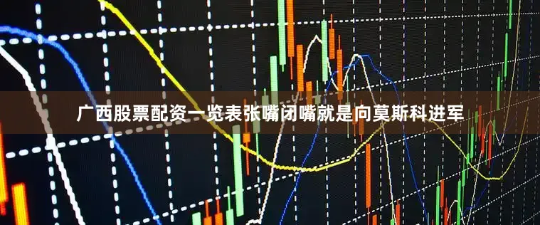 广西股票配资一览表张嘴闭嘴就是向莫斯科进军