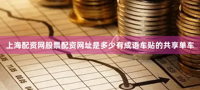 上海配资网股票配资网址是多少有成语车贴的共享单车