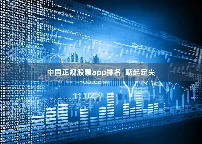 中国正规股票app排名  踮起足尖