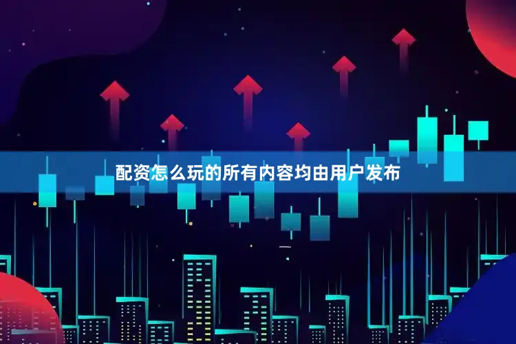 配资怎么玩的所有内容均由用户发布