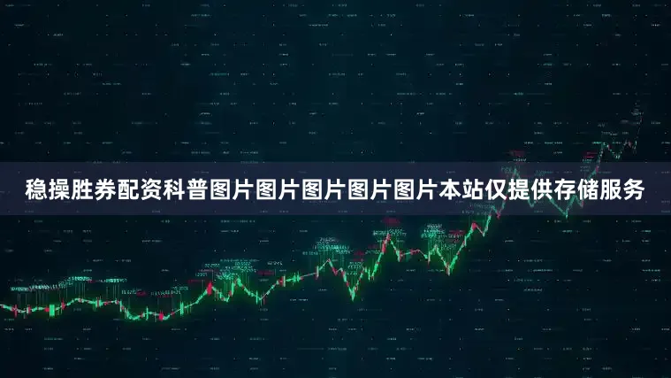 稳操胜券配资科普图片图片图片图片图片本站仅提供存储服务