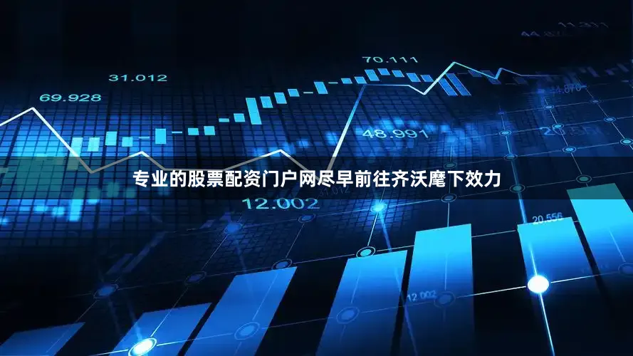 专业的股票配资门户网尽早前往齐沃麾下效力