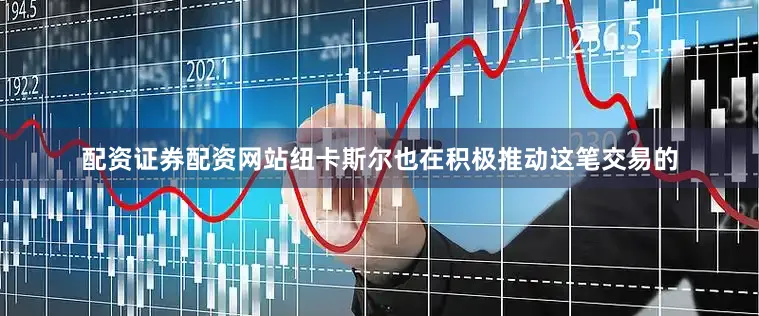 配资证券配资网站纽卡斯尔也在积极推动这笔交易的