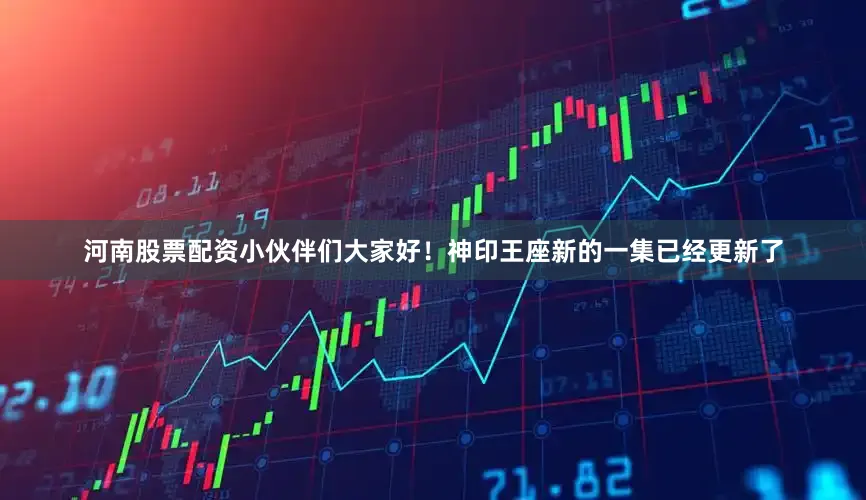 河南股票配资小伙伴们大家好！神印王座新的一集已经更新了