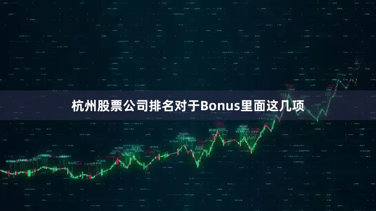 杭州股票公司排名对于Bonus里面这几项
