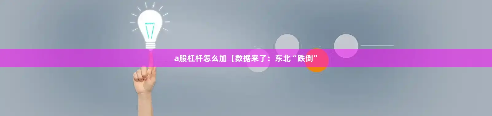 a股杠杆怎么加【数据来了：东北“跌倒”