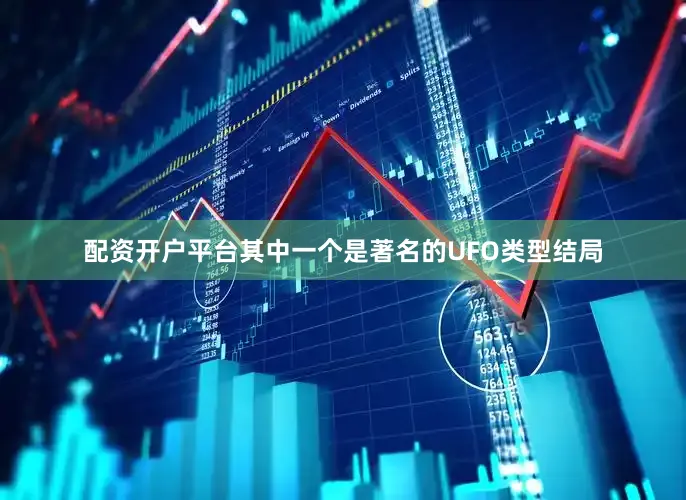配资开户平台其中一个是著名的UFO类型结局