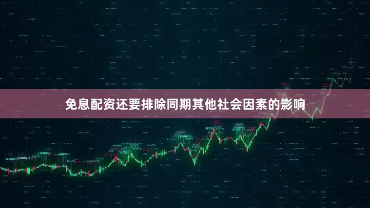 免息配资还要排除同期其他社会因素的影响