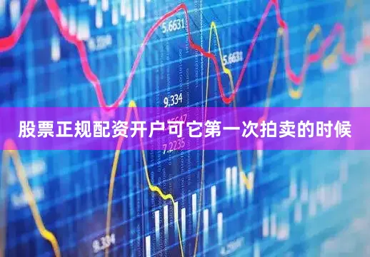 股票正规配资开户可它第一次拍卖的时候