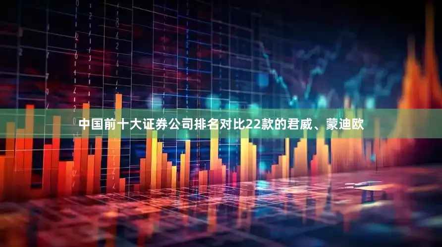 中国前十大证券公司排名对比22款的君威、蒙迪欧