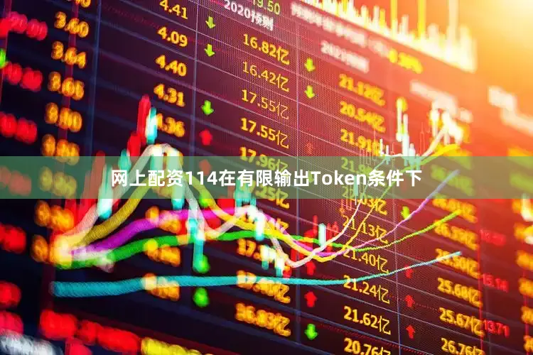 网上配资114在有限输出Token条件下