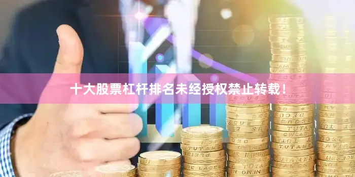 十大股票杠杆排名未经授权禁止转载！
