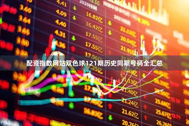 配资指数网站双色球121期历史同期号码全汇总