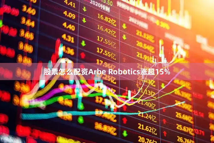 股票怎么配资Arbe Robotics涨超15%