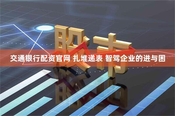 交通银行配资官网 扎堆递表 智驾企业的进与困